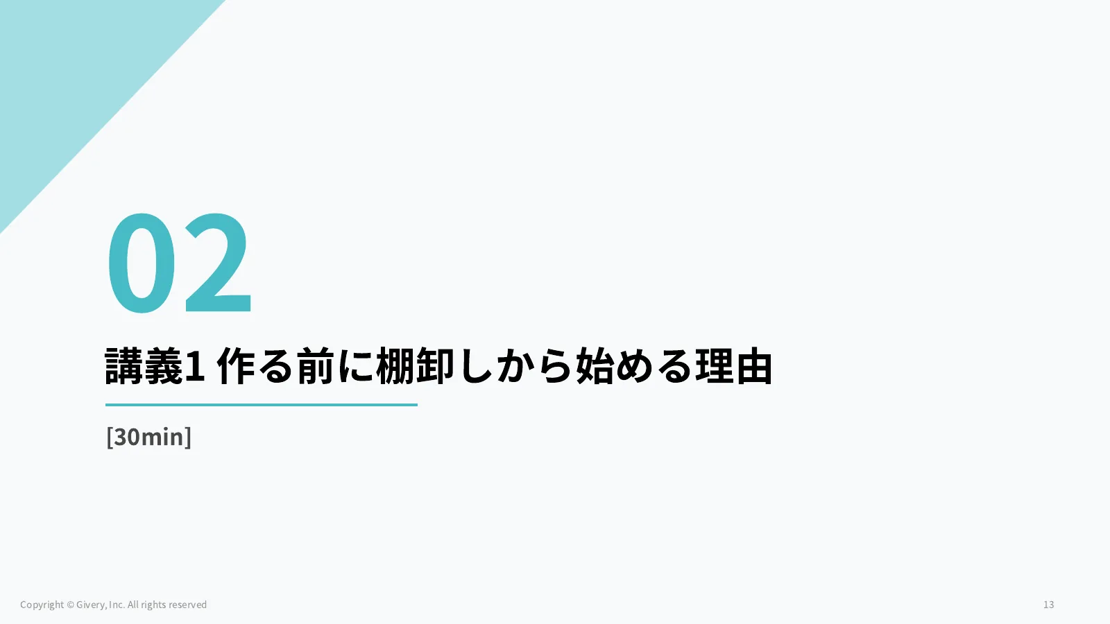 13ページ 講義1 作る前に棚卸しから始める理由