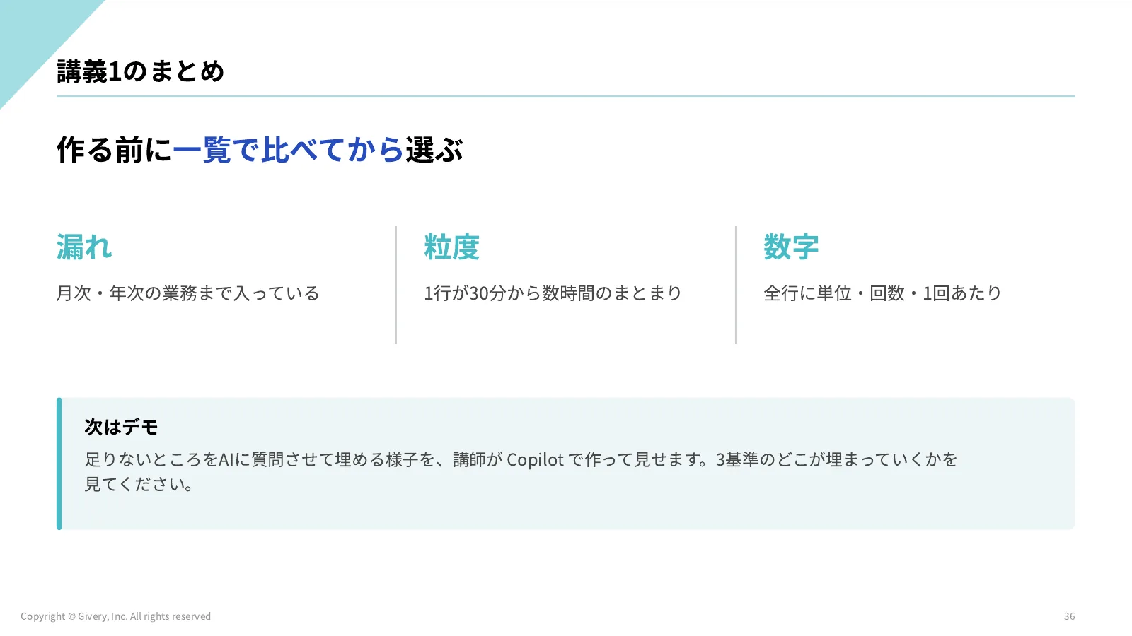 36ページ 講義1のまとめ