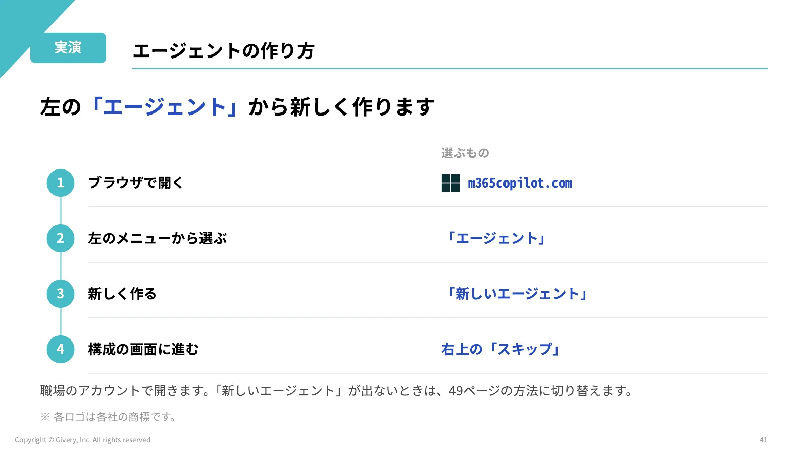 41ページ エージェントの作り方