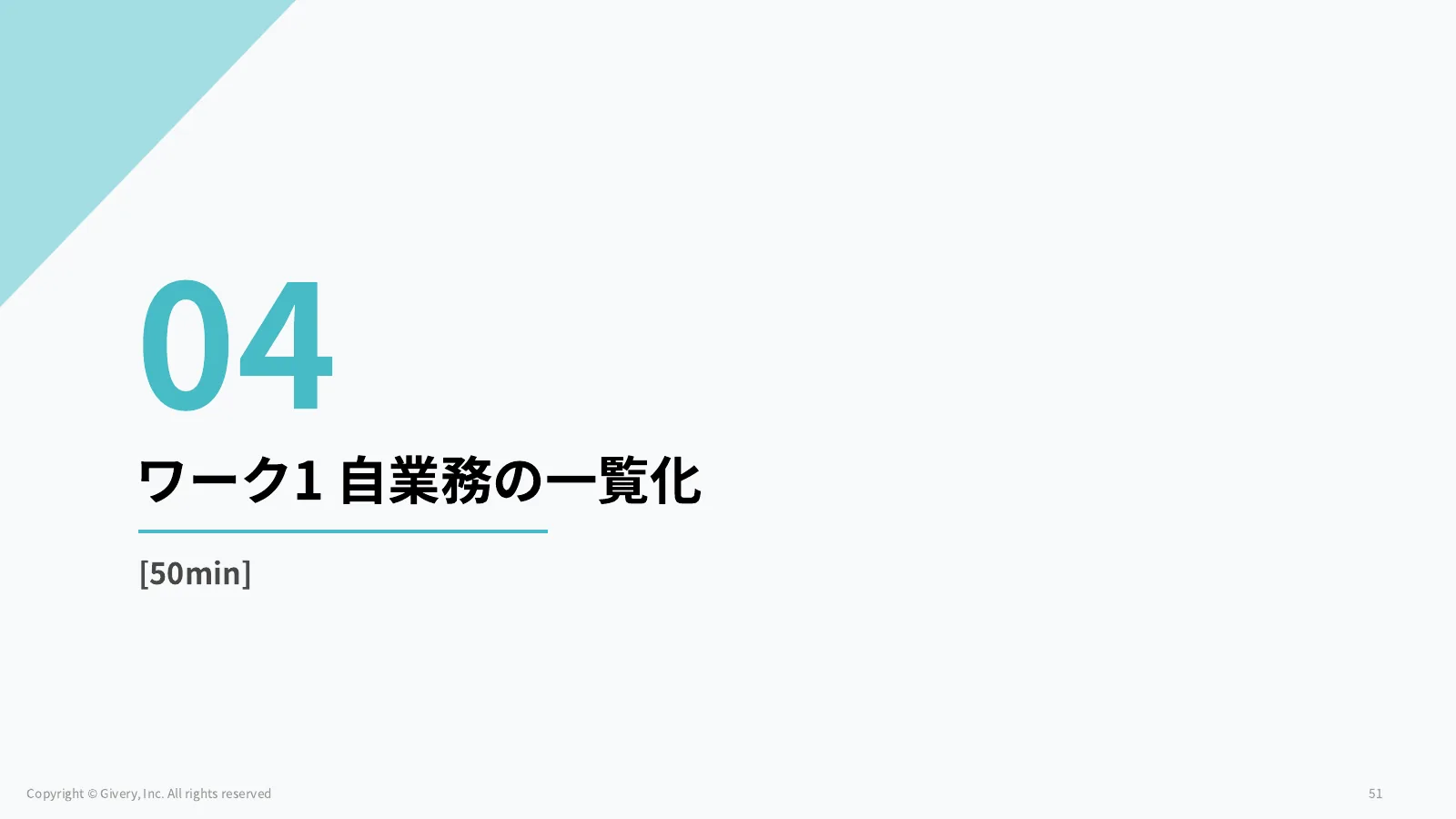 51ページ ワーク1 自業務の一覧化