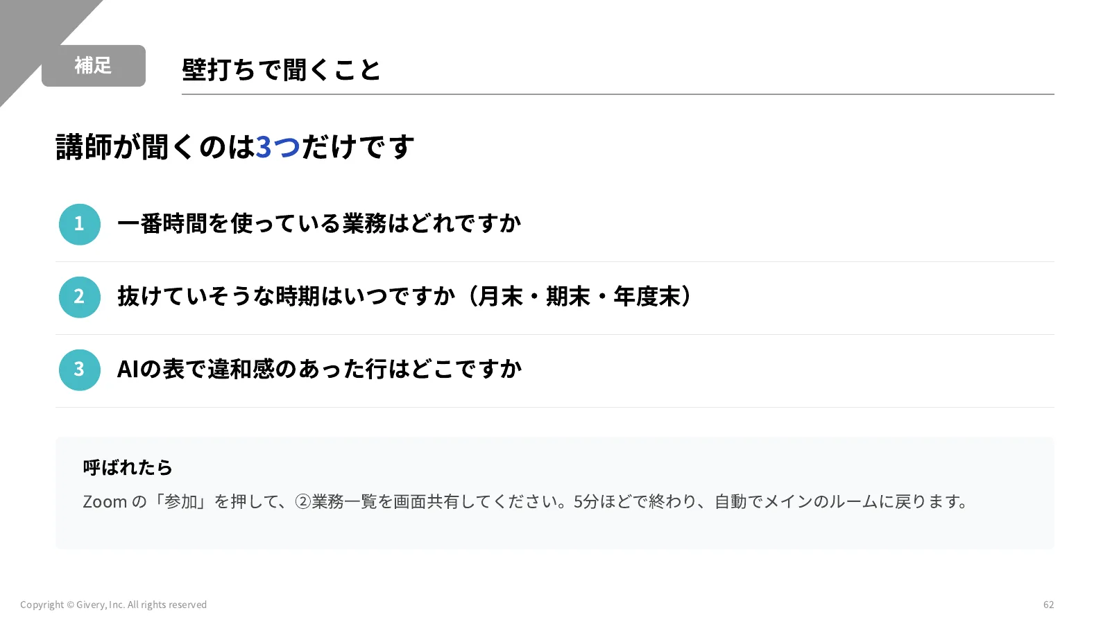 62ページ 壁打ちで聞くこと