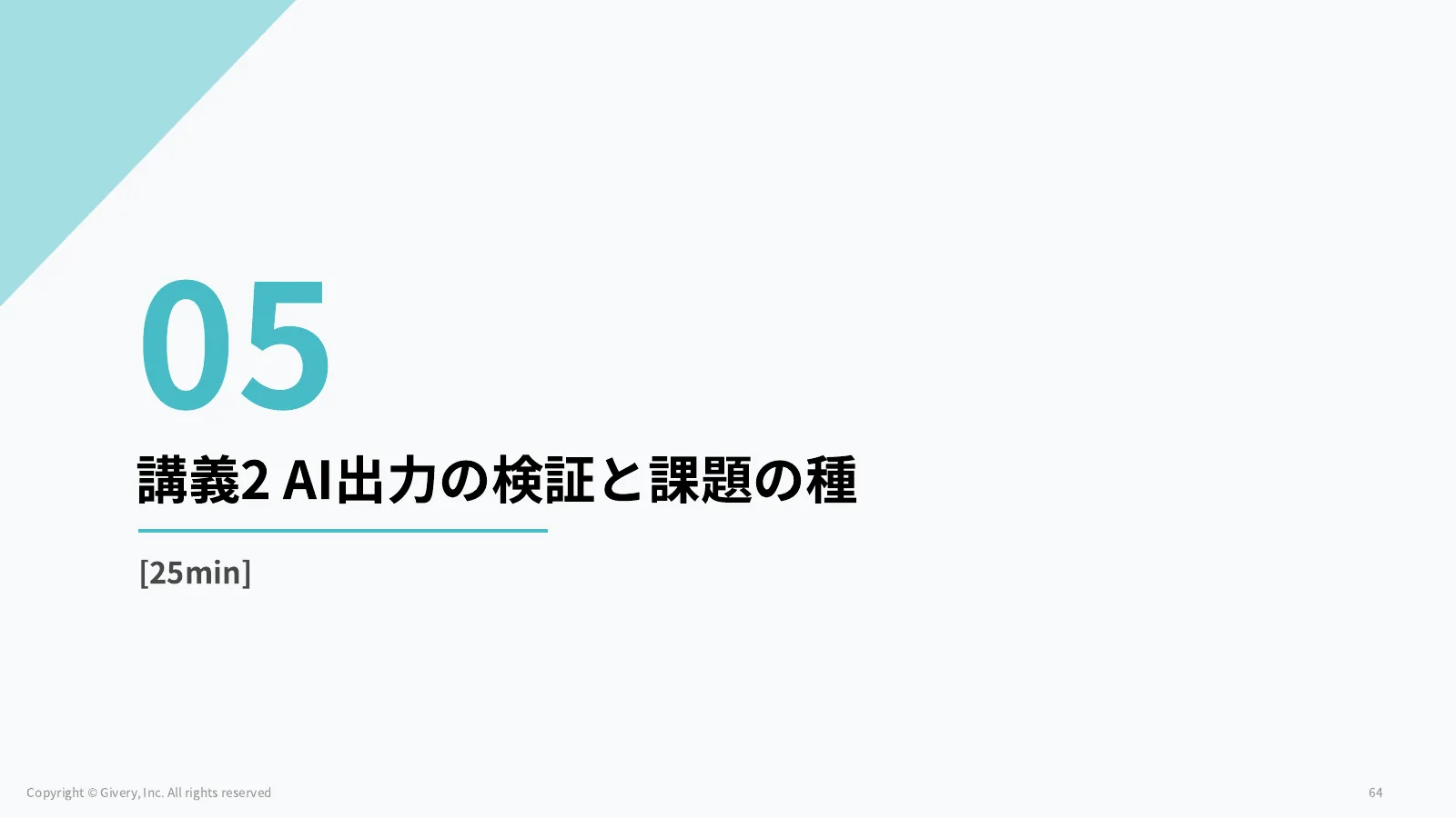 64ページ 講義2 AI出力の検証と課題の種