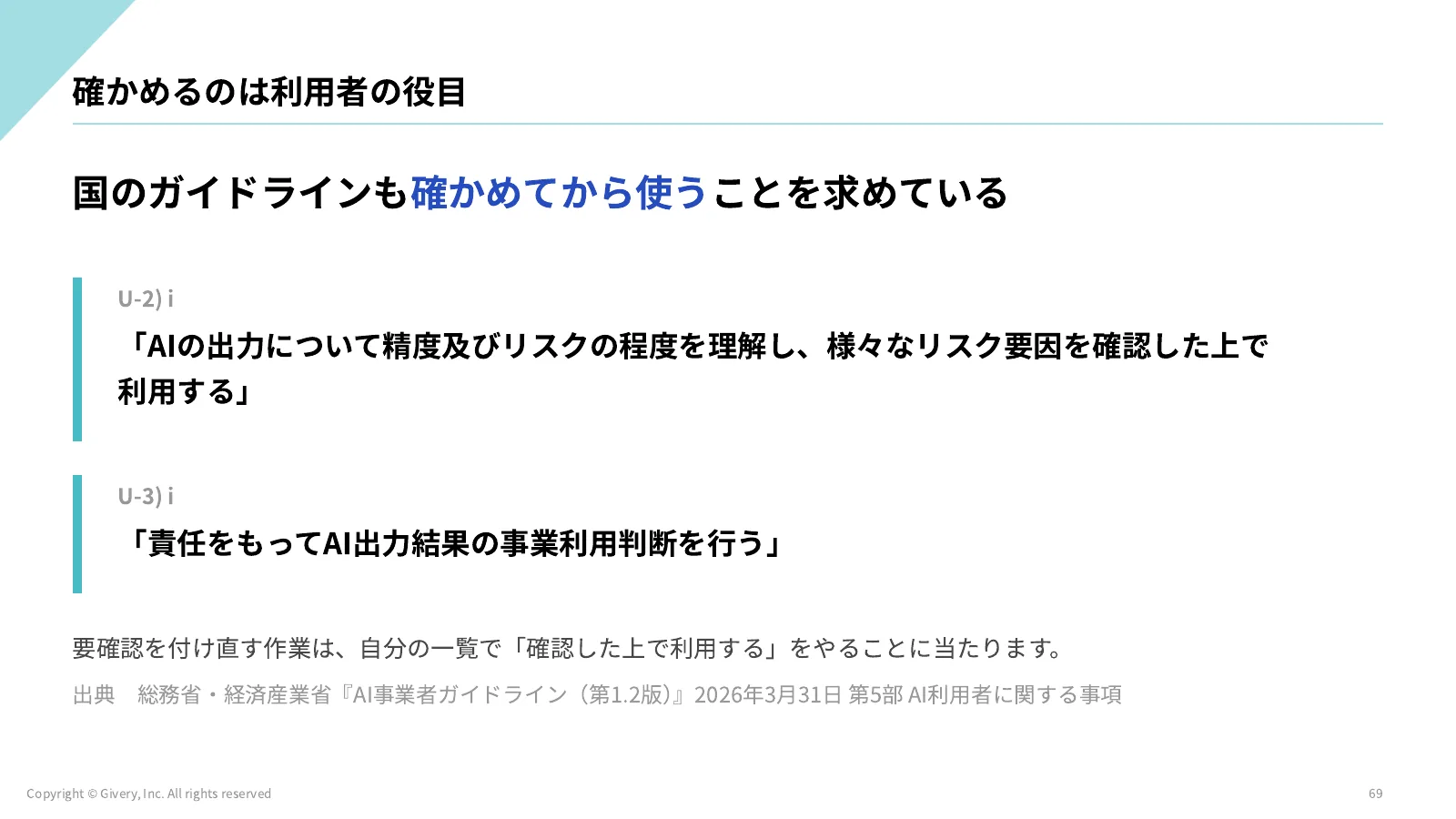 69ページ 確かめるのは利用者の役目