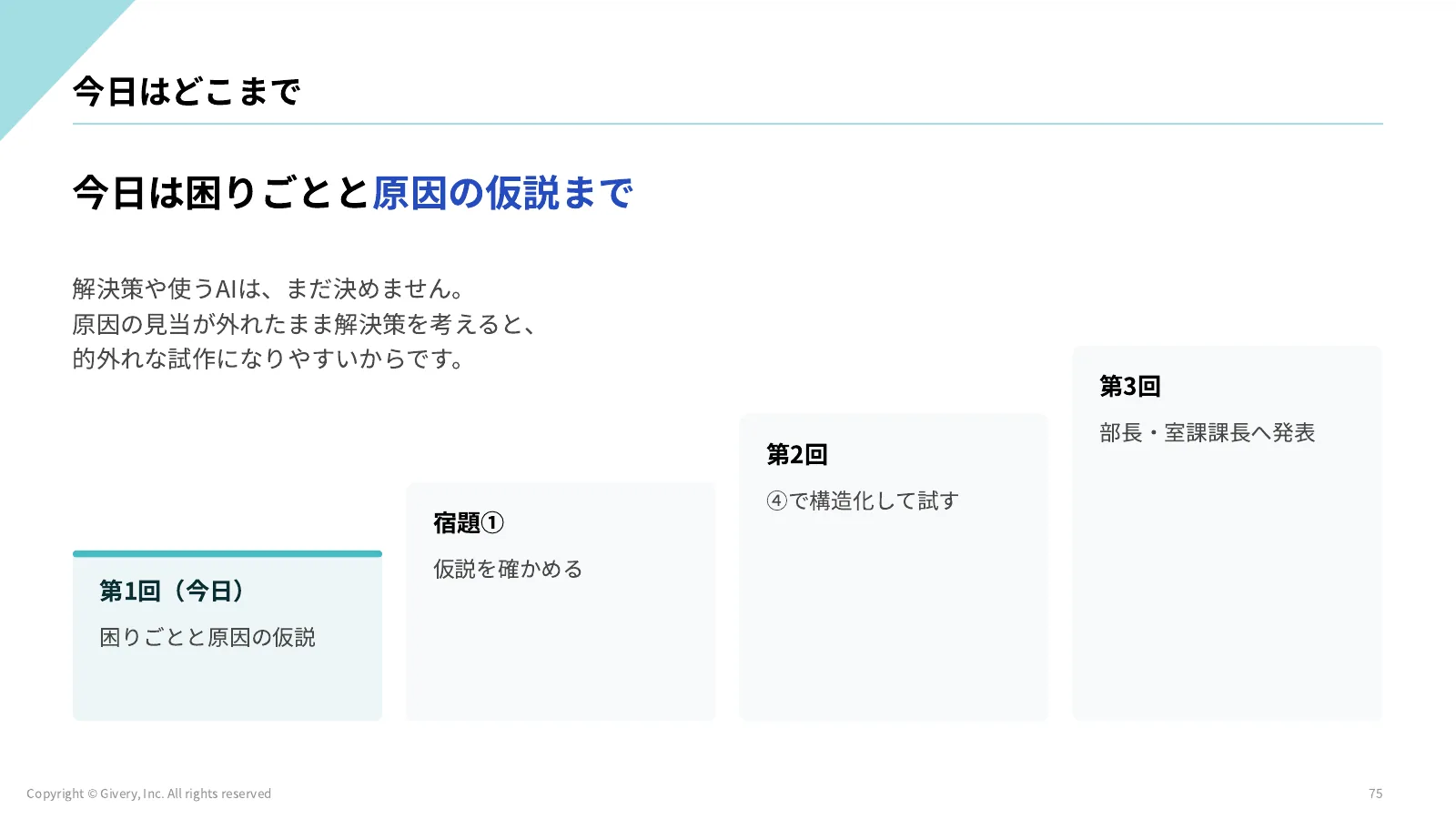 75ページ 今日はどこまで