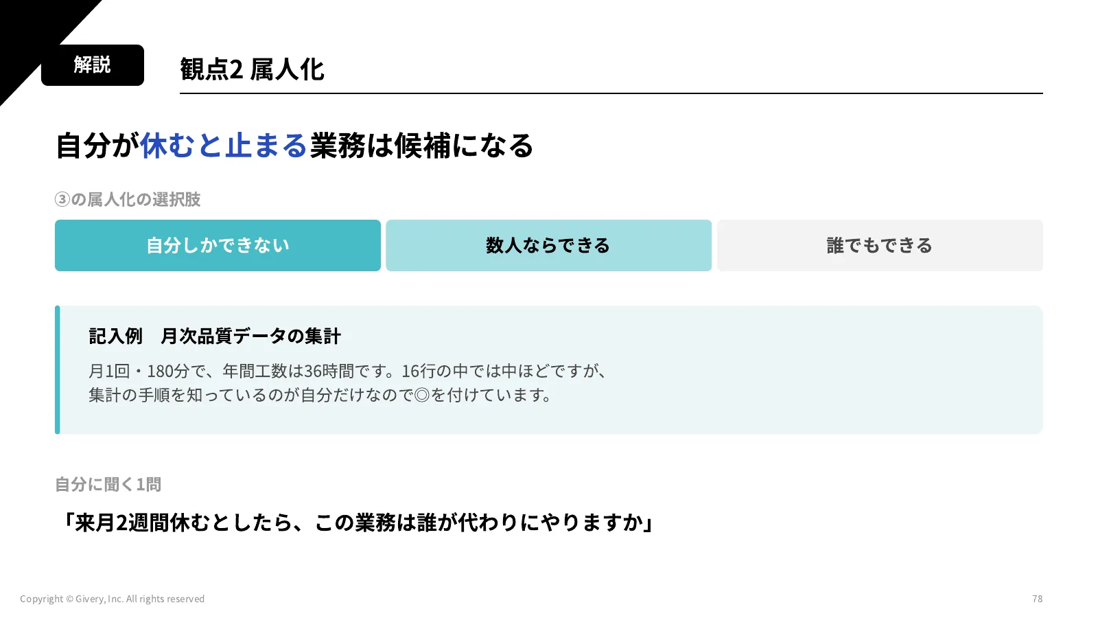 78ページ 観点2 属人化