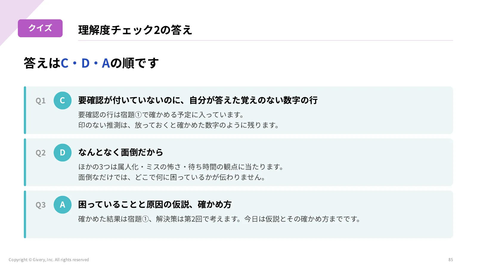 85ページ 理解度チェック2の答え