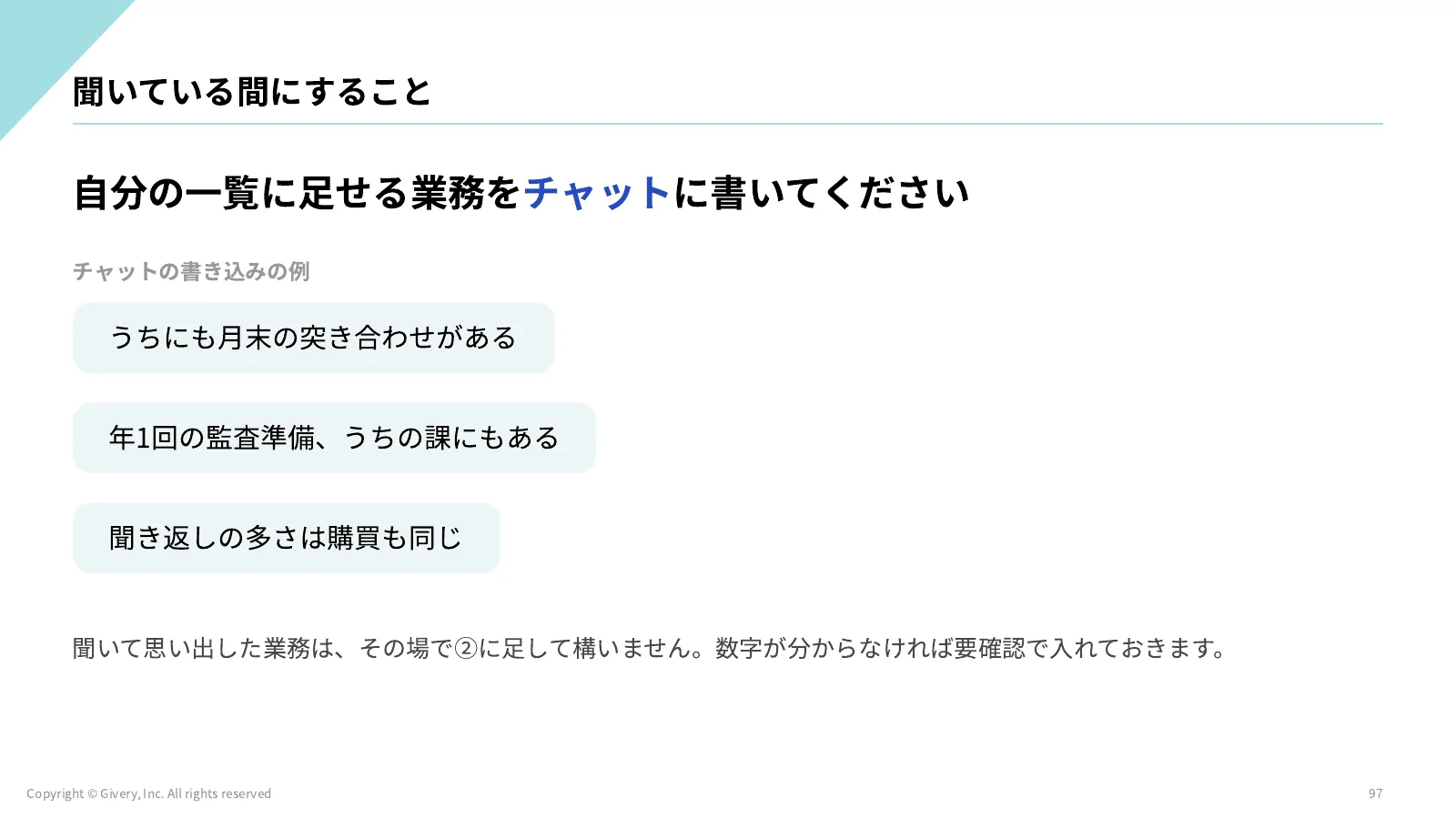97ページ 聞いている間にすること